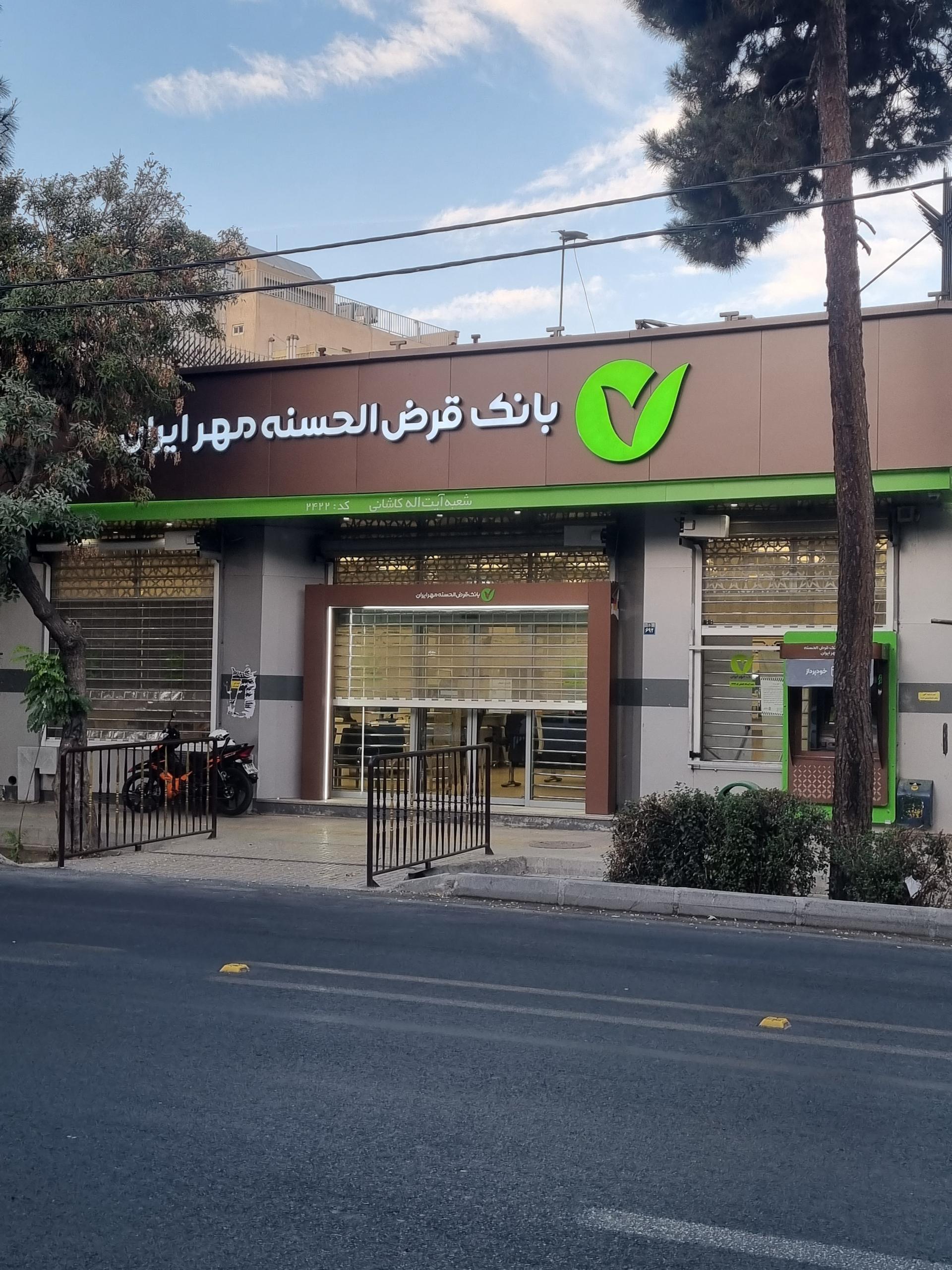 عکس بانک قرض الحسنه مهر ایران شعبه کاشانی اصفهان شعبه آفاران