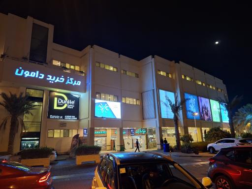 عکس مرکز خرید دامون