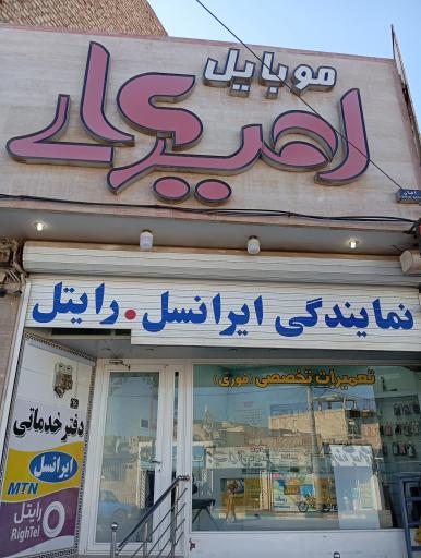 موبایل امیرعلی