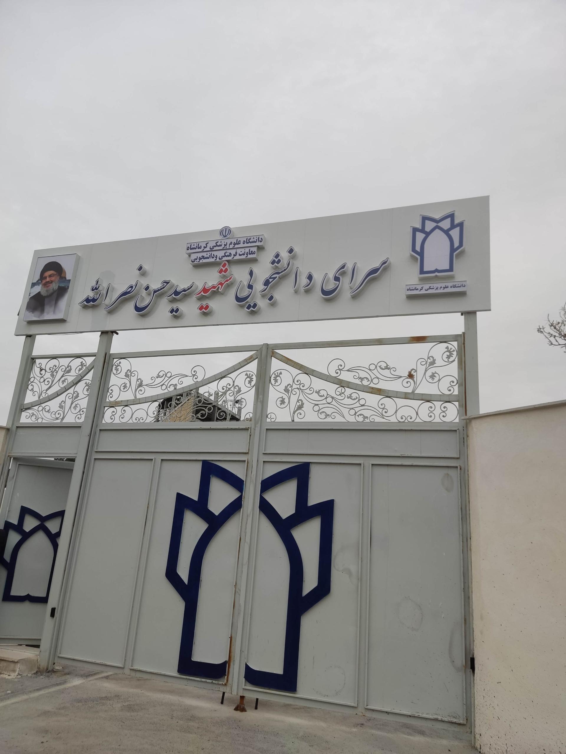 عکس سرای دانشجویی شهید سیدحسن نصرالله