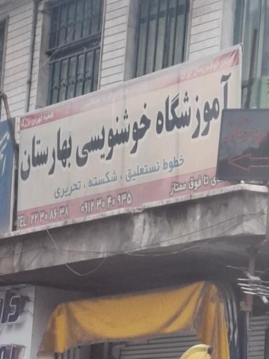 عکس آموزشگاه خوشنویسی بهارستان 