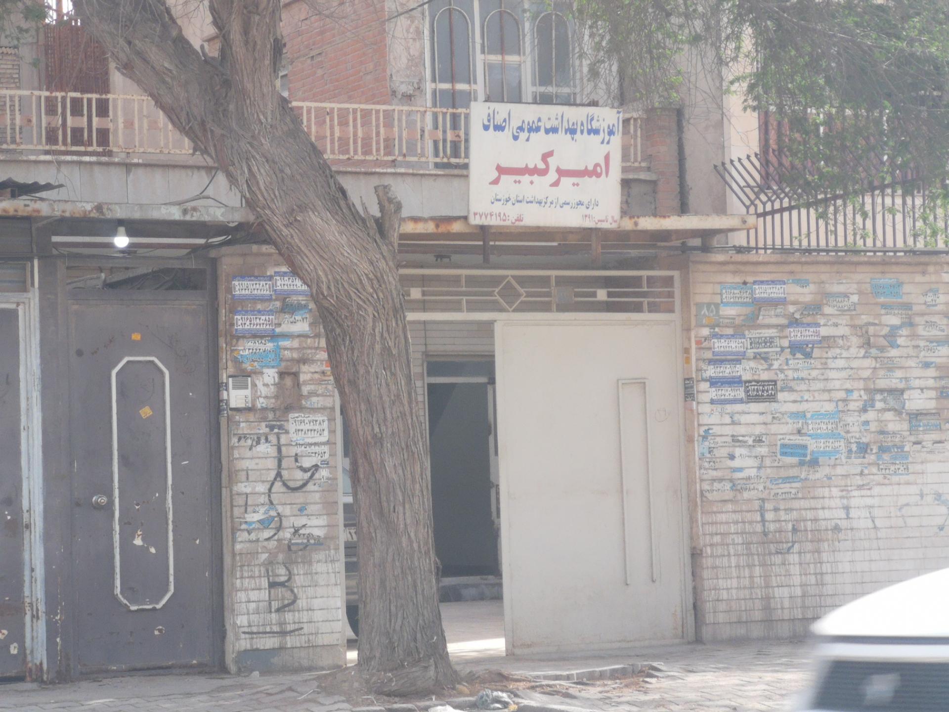 عکس آموزشگاه بهداشت عمومی اصناف امیرکبیر