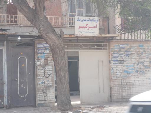 عکس آموزشگاه بهداشت عمومی اصناف امیرکبیر