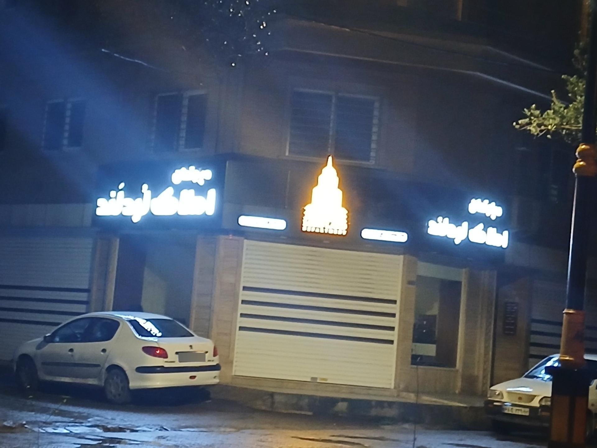 عکس املاک لردلند