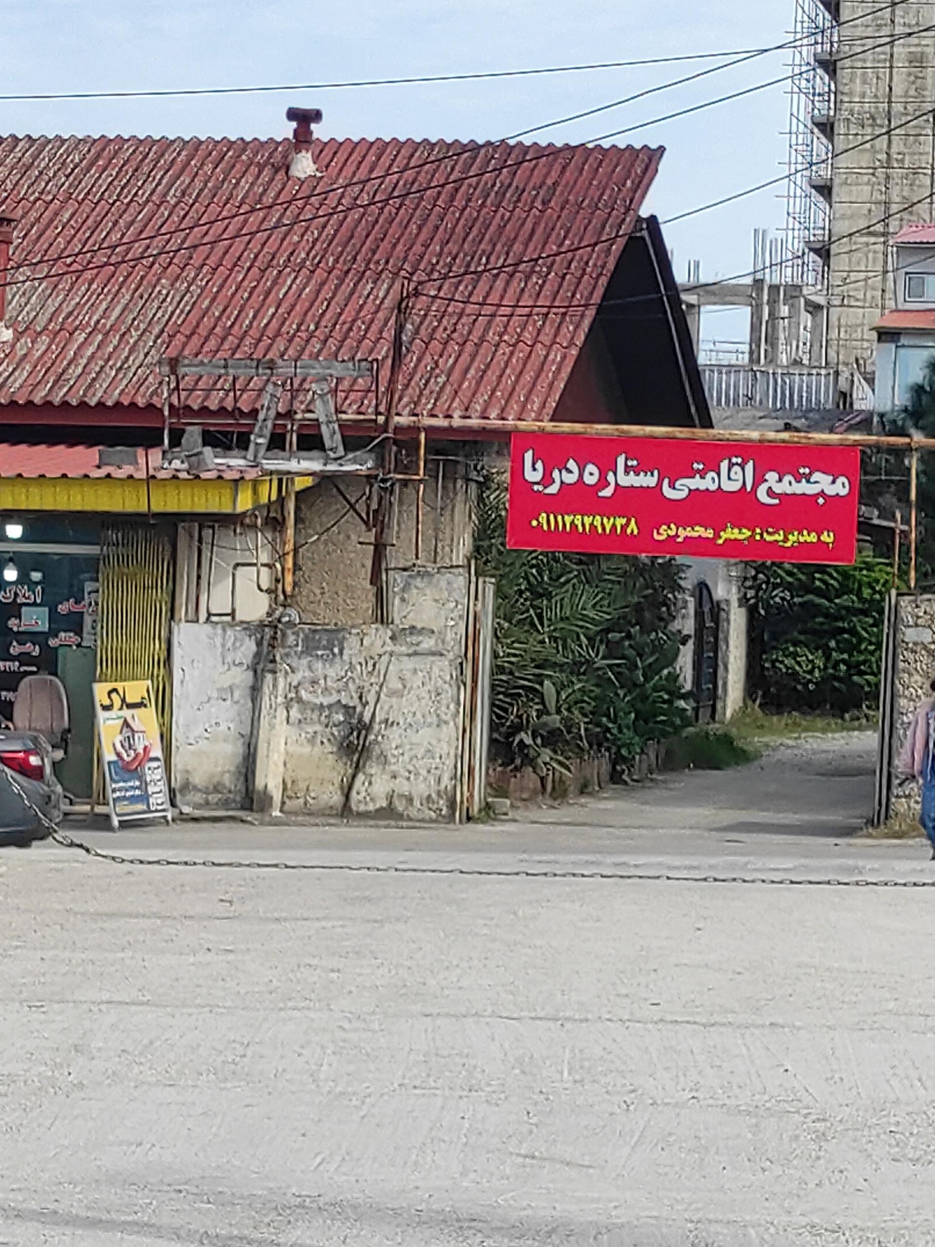 عکس مجتمع اقامتی ستاره دریا