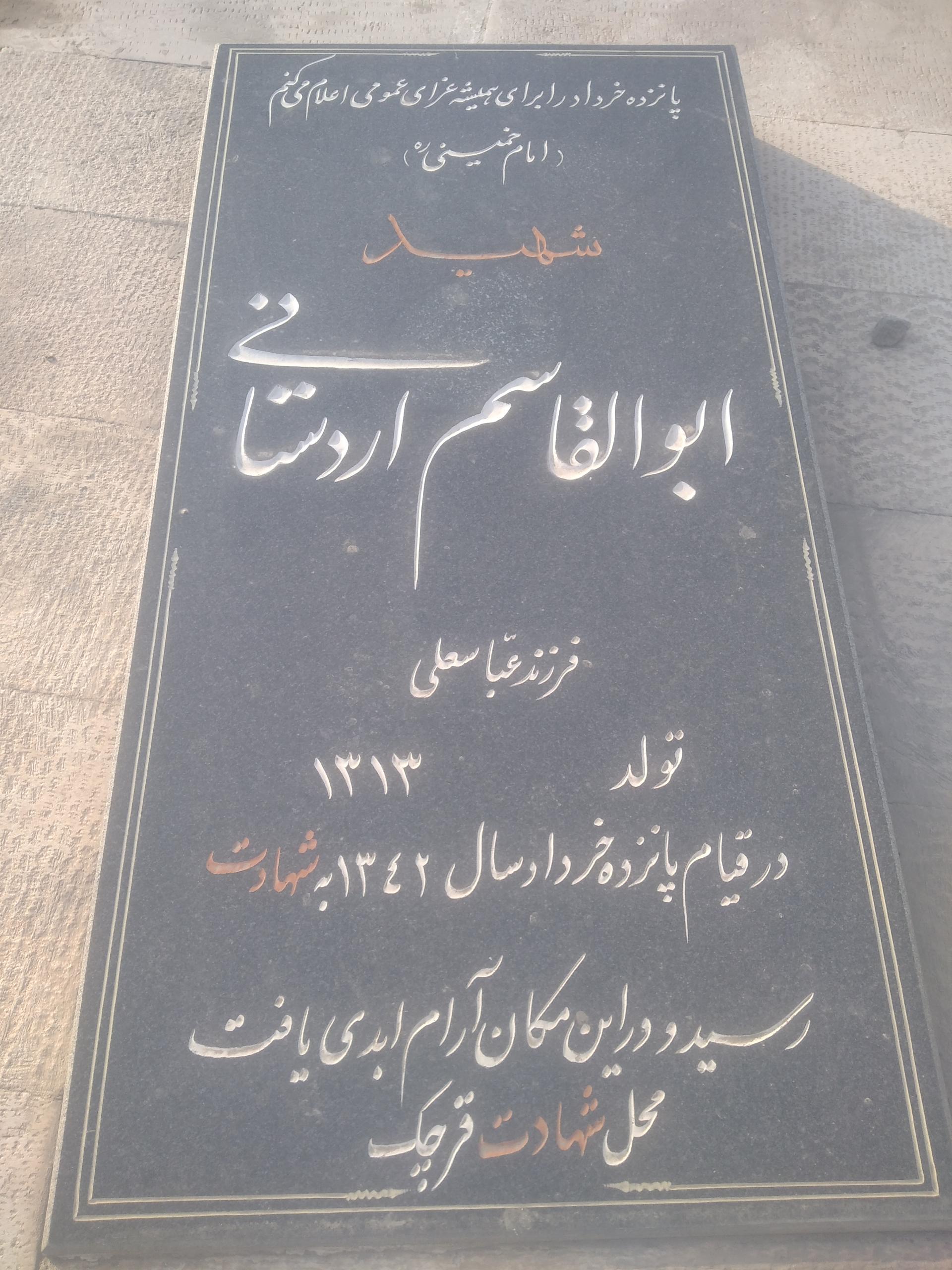 عکس مزار شهید انقلاب ابوالقاسم اردستانی