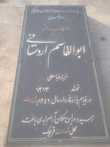 عکس مزار شهید انقلاب ابوالقاسم اردستانی