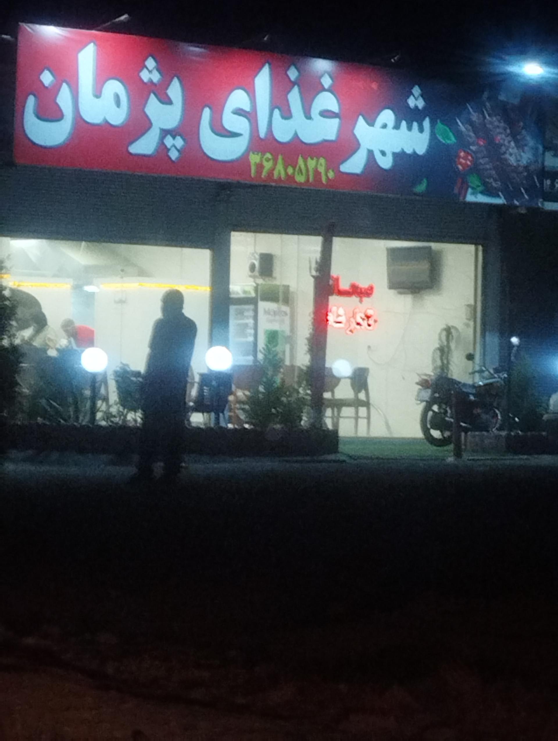 عکس شهر غذای پژمان