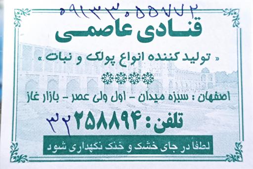 عکس فروشگاه پولکی و نبات عاصمی