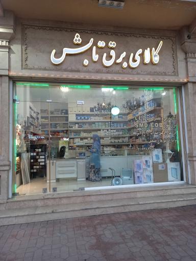 عکس کالای برق تابش