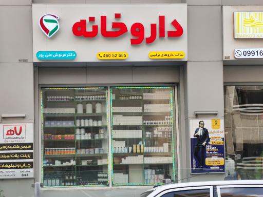 عکس داروخانه دکتر فرنوش علی پور
