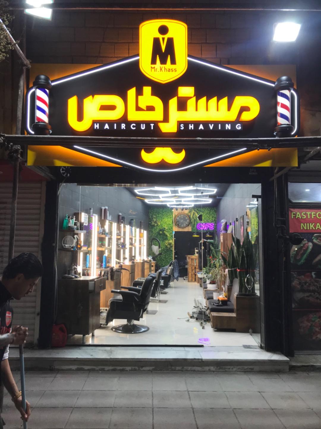 عکس آرایشگاه آقای خاص