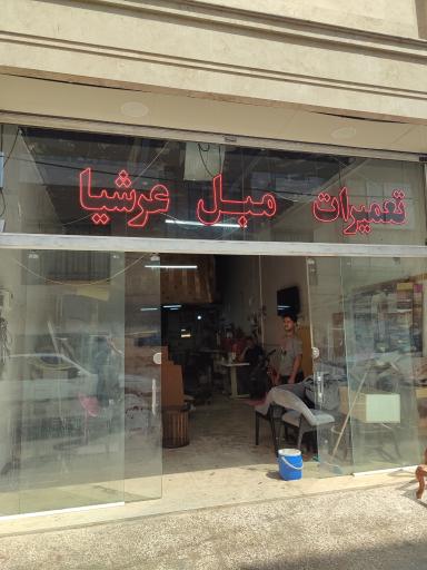تعمیرات مبلمان عرشیا 
