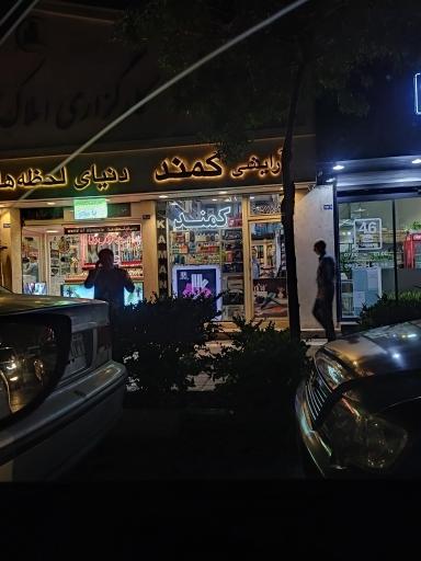 عکس آرایشی بهداشتی کمند