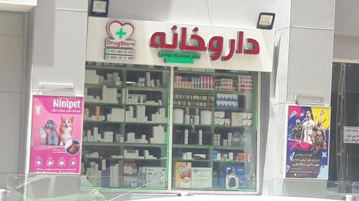 عکس داروخانه دکتر فرنوش علی پور