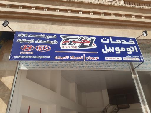 عکس تعمیرگاه تو یو وان