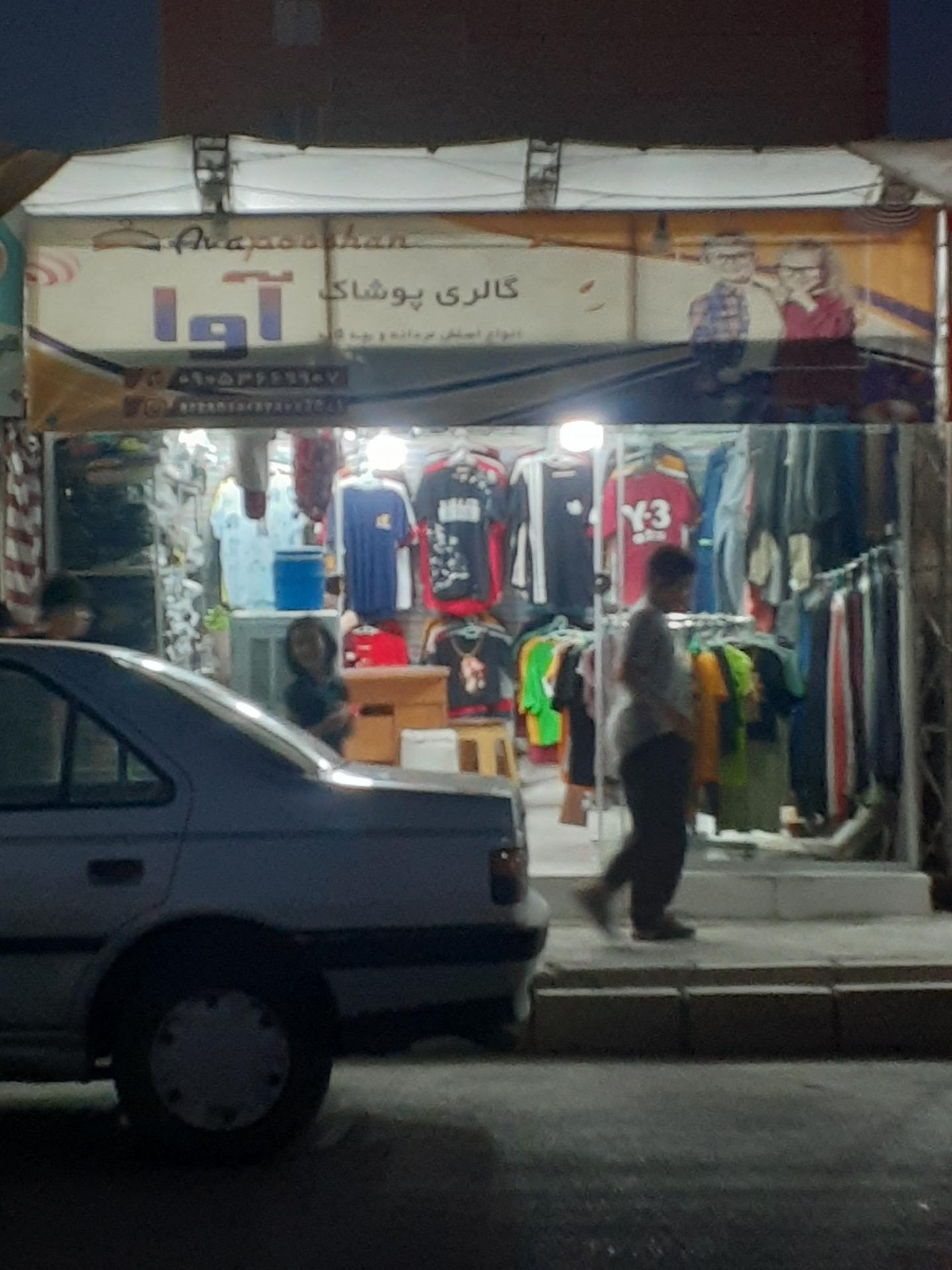 عکس گالری پوشاک آوا