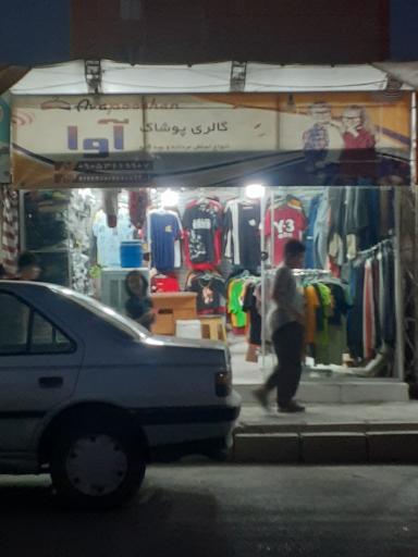 عکس گالری پوشاک آوا