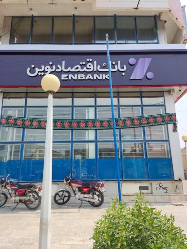 بانک اقتصاد نوین