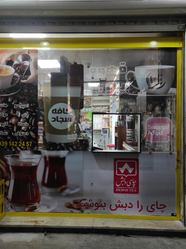 عکس سوپر شبانه روزی سجاد