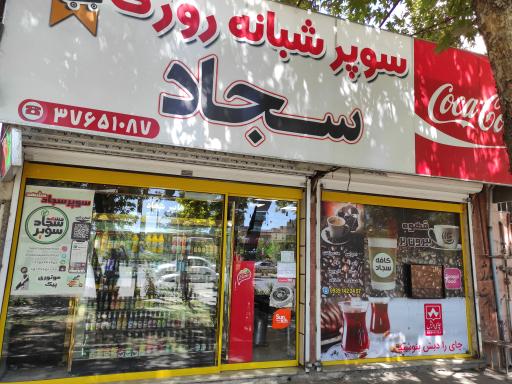 عکس سوپر شبانه روزی سجاد