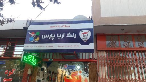 عکس فروشگاه رنگ سعید