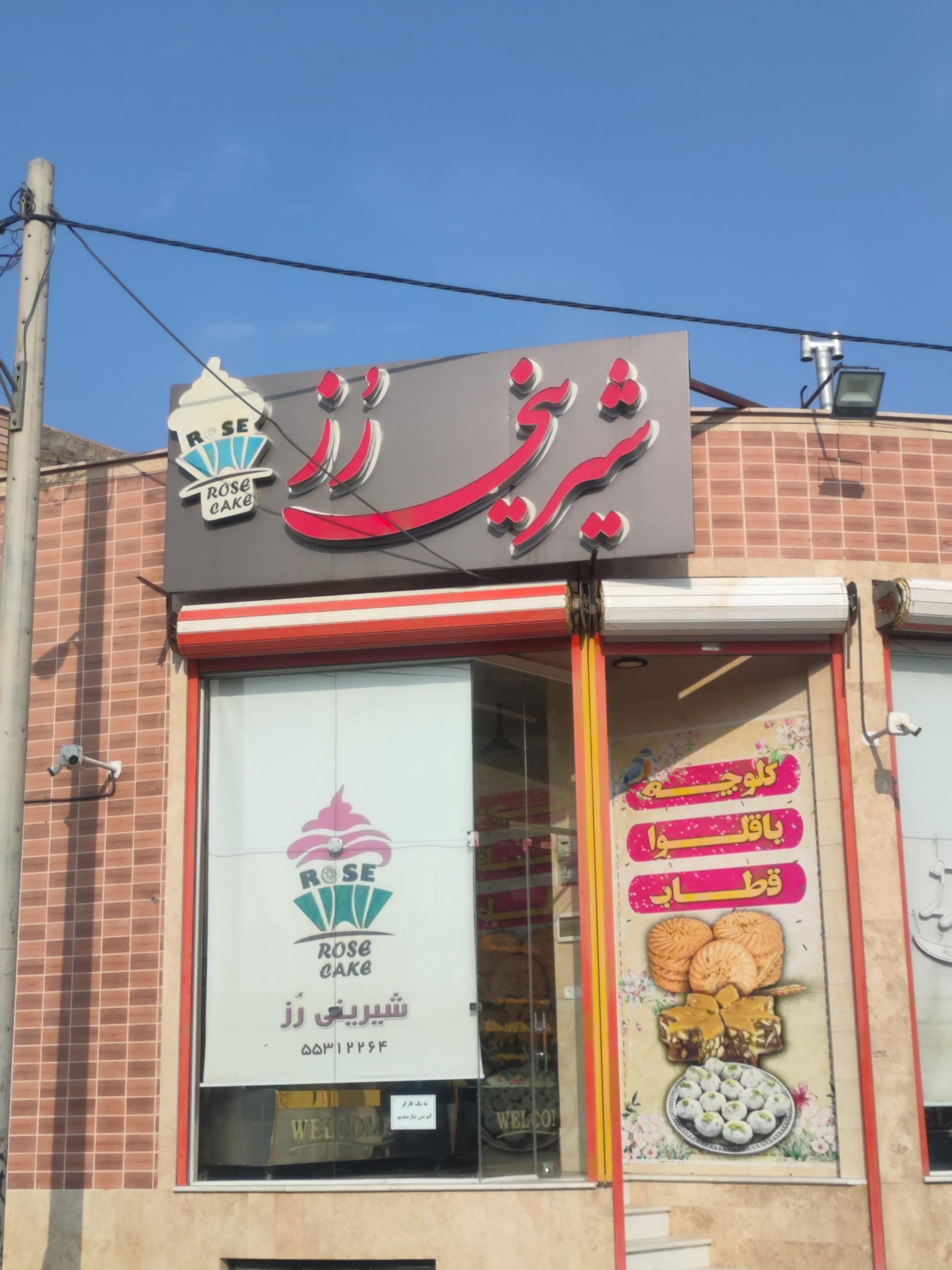 عکس قنادی و شیرینی رز