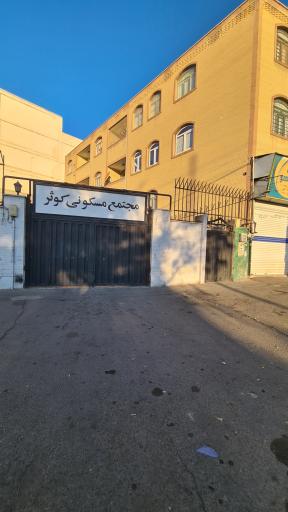 عکس مجتمع کوثر