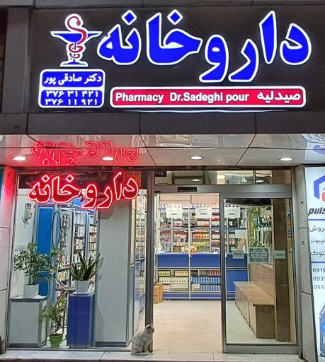 عکس داروخانه دکتر صادقی پور