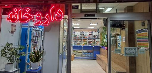 عکس داروخانه دکتر صادقی پور