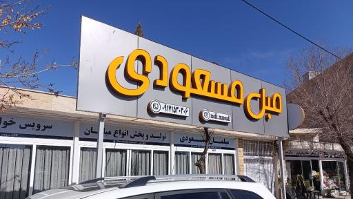عکس مبل مسعودی 