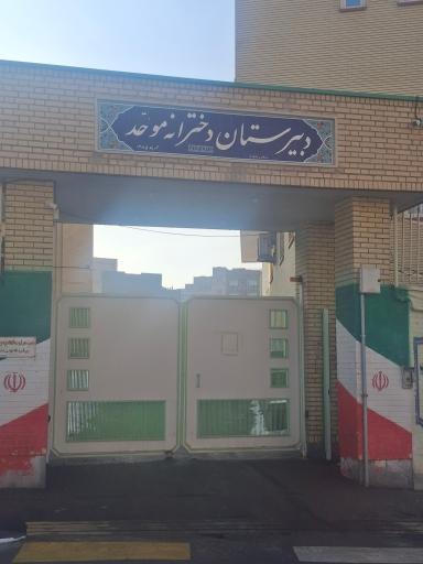 عکس دبیرستان دخترانه دکتر موحد