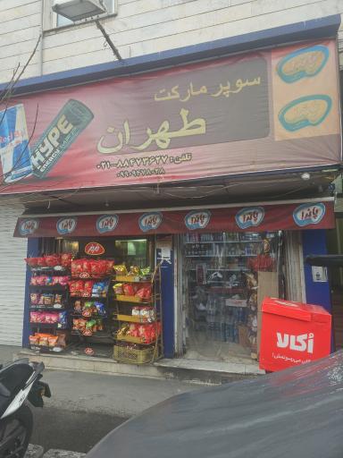 سوپر مارکت طهران گلشن