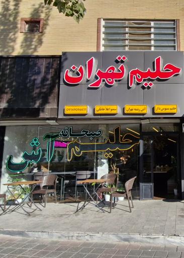عکس حلیم سرای تهران