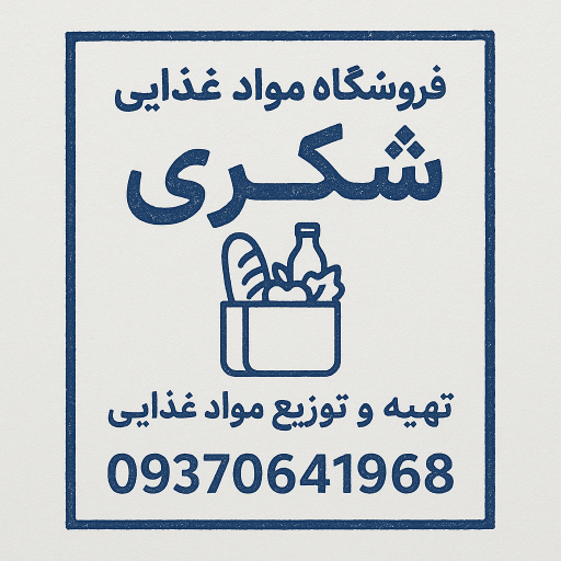 عکس سوپر مارکت شکری