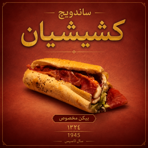 عکس ساندویچ کشیشیان