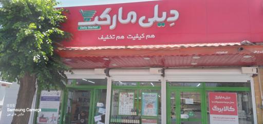 عکس دیلی مارکت  (میدان انقلاب)