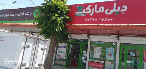 عکس دیلی مارکت  (میدان انقلاب)