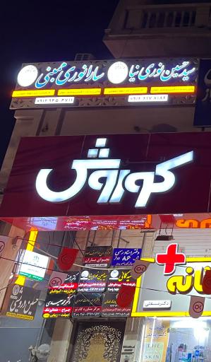 عکس دفتر وکالت سید حسین نوری نیا