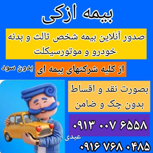 عکس نمایندگی آنلاین بیمه ازکی