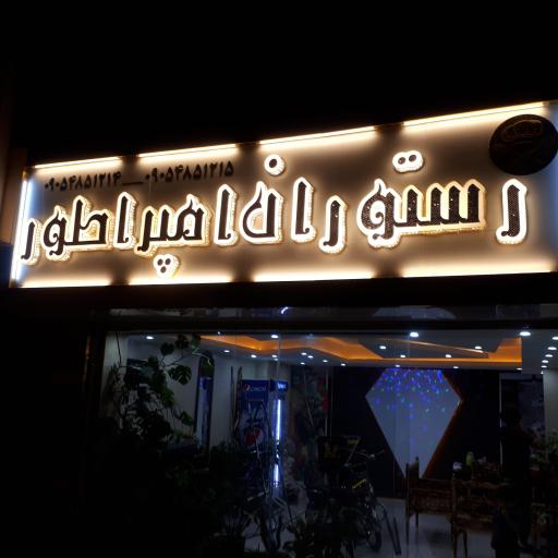 عکس رستوران امپراطور