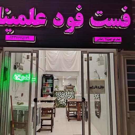 عکس فست فود علمینا