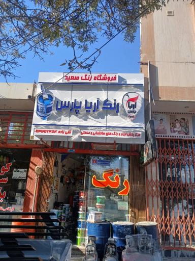 عکس فروشگاه رنگ سعید
