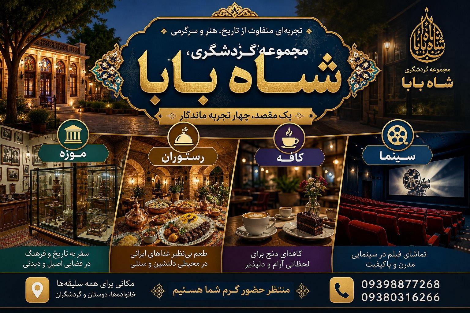 عکس مجموعه گردشگری شاه بابا