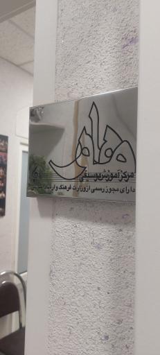 عکس آموزشگاه موسیقی ماهور