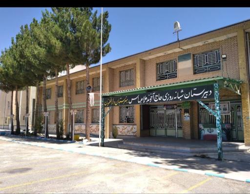 عکس دبیرستان شبانه روزی حاج آخوند ملاعباس