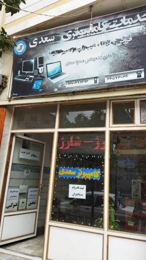 عکس کامپیوتر سعدی