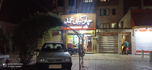 چلوکبابی محمد