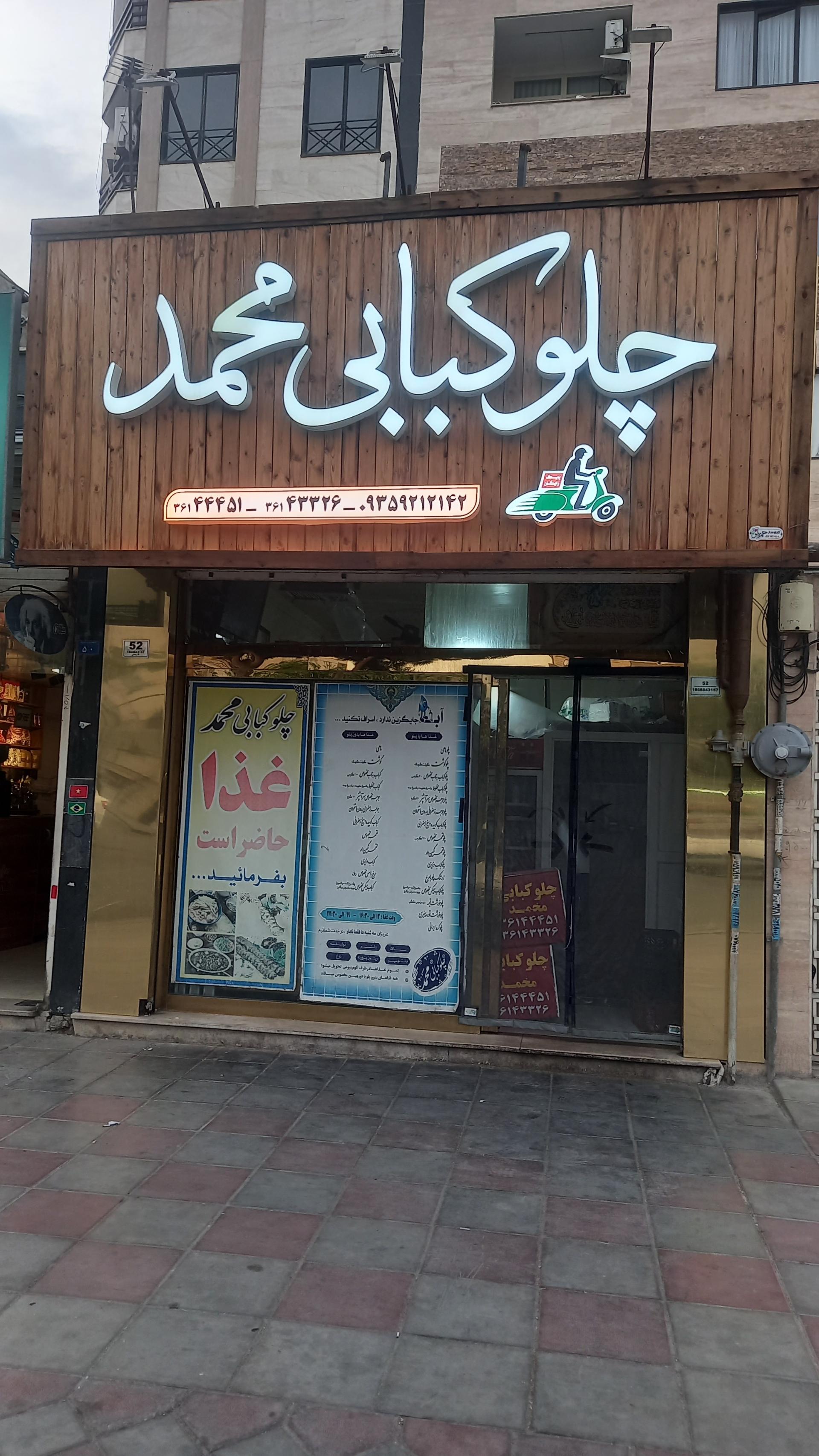 عکس چلوکبابی محمد