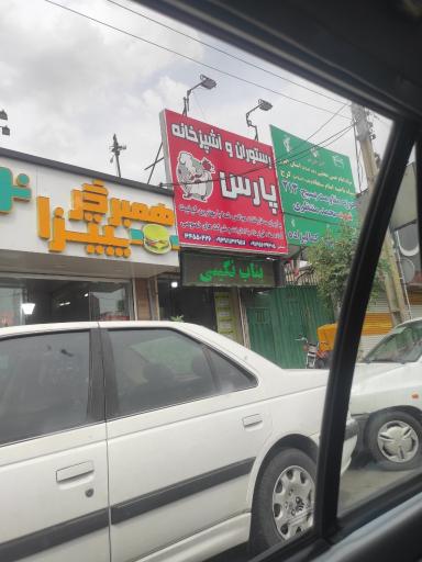 عکس رستوران پارس